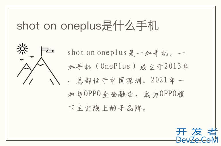 shot on oneplus是什么手机