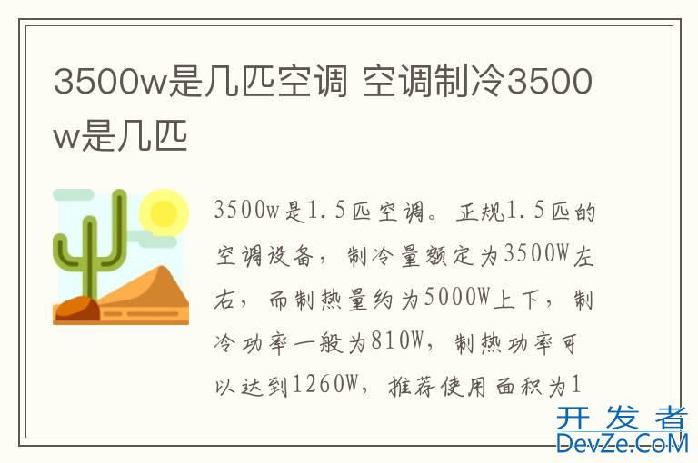 3500w是几匹空调 空调制冷3500w是几匹