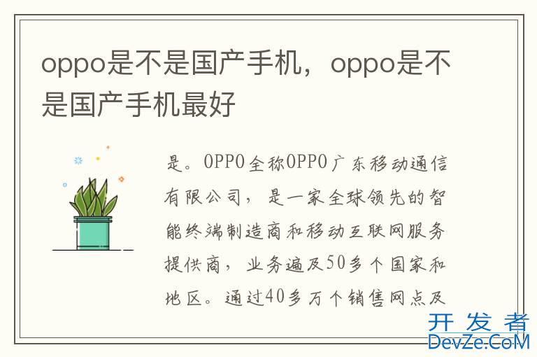 oppo是不是国产手机，oppo是不是国产手机最好