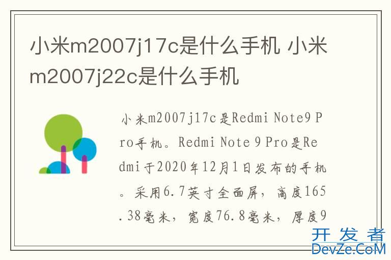小米m2007j17c是什么手机 小米m2007j22c是什么手机