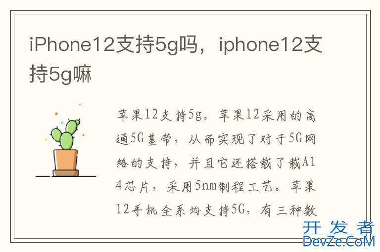 iPhone12支持5g吗，iphone12支持5g嘛
