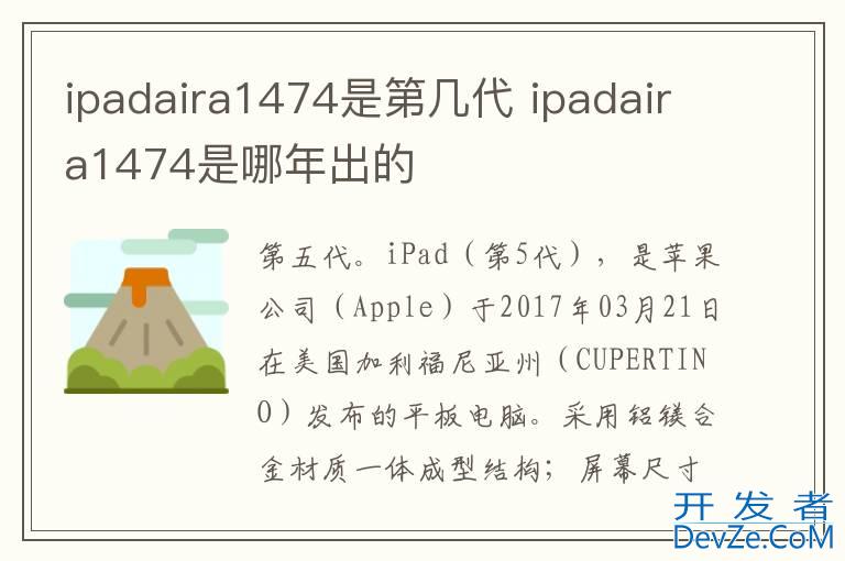 ipadaira1474是第几代 ipadaira1474是哪年出的