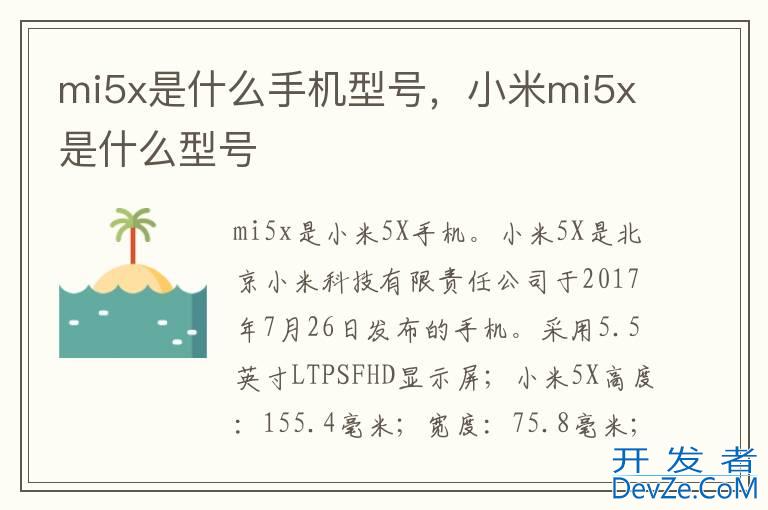mi5x是什么手机型号，小米mi5x是什么型号