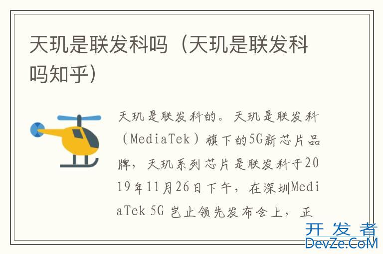 天玑是联发科吗（天玑是联发科吗知乎）