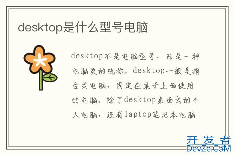 desktop是什么型号电脑