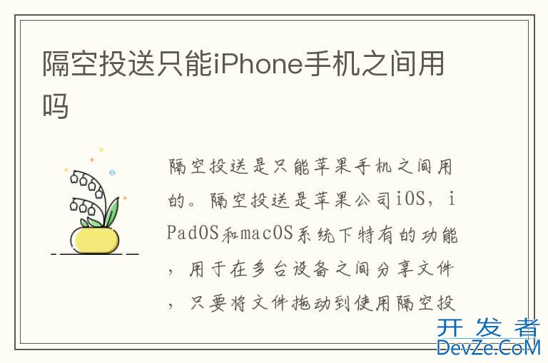 隔空投送只能iPhone手机之间用吗