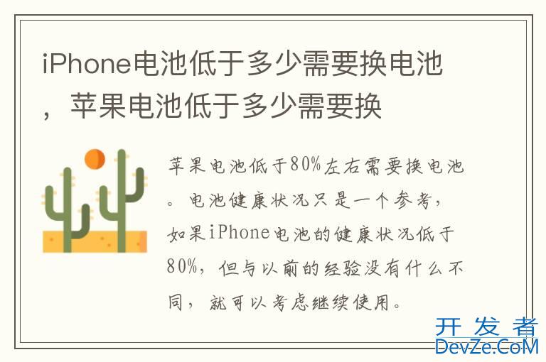 iPhone电池低于多少需要换电池，苹果电池低于多少需要换
