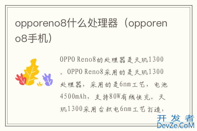opporeno8什么处理器（opporeno8手机）