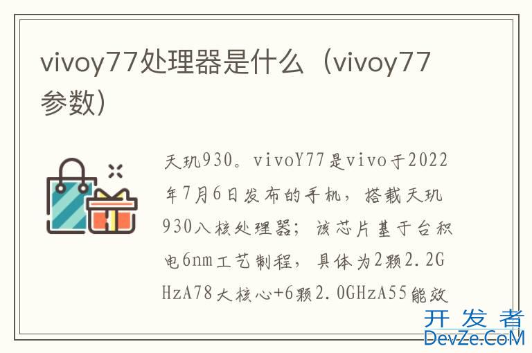 vivoy77处理器是什么（vivoy77参数）