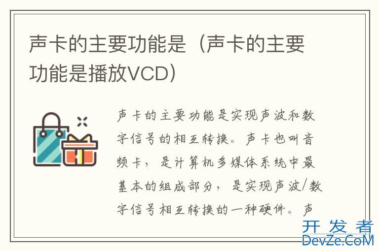 声卡的主要功能是（声卡的主要功能是播放VCD）