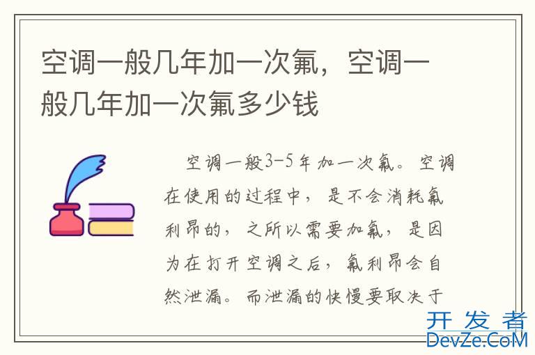 空调一般几年加一次氟，空调一般几年加一次氟多少钱