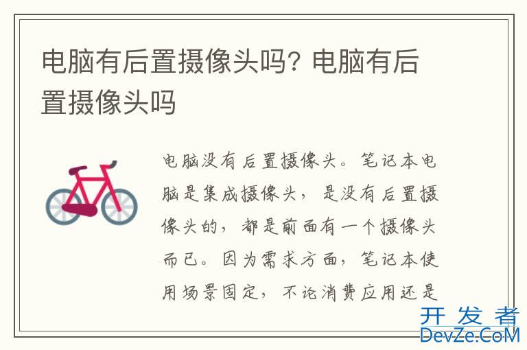 电脑有后置摄像头吗? 电脑有后置摄像头吗