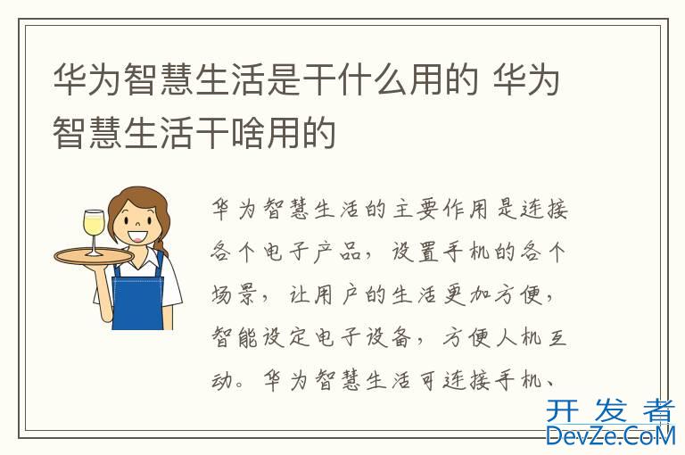华为智慧生活是干什么用的 华为智慧生活干啥用的
