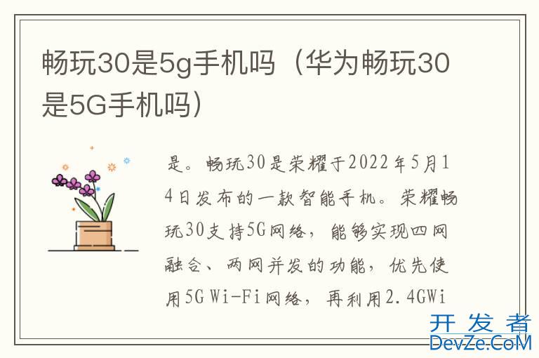 畅玩30是5g手机吗（华为畅玩30是5G手机吗）