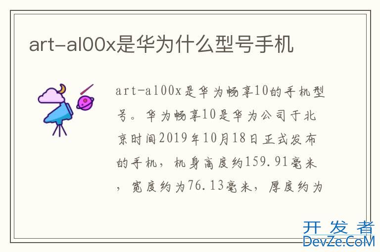 art-al00x是华为什么型号手机