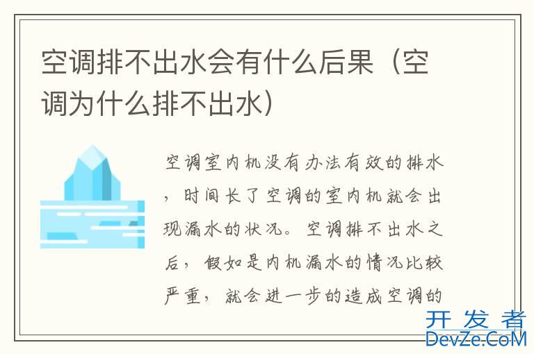 空调排不出水会有什么后果（空调为什么排不出水）