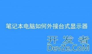 笔记本电脑怎样外接显示器 需要在系统中做哪些设置