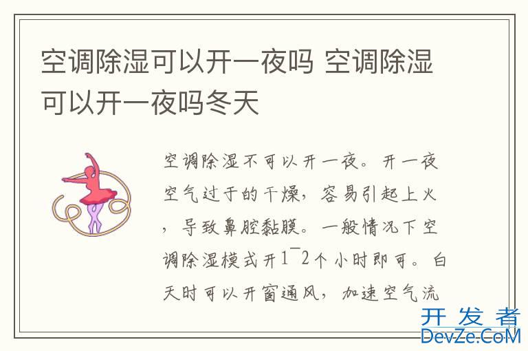 空调除湿可以开一夜吗 空调除湿可以开一夜吗冬天