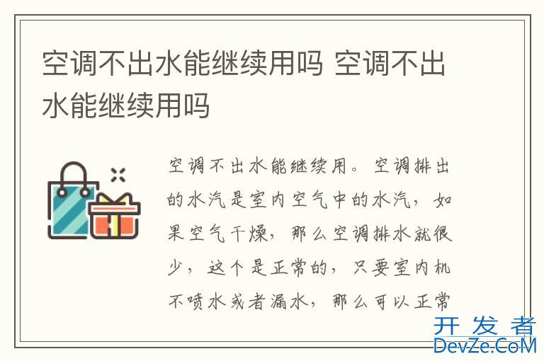 空调不出水能继续用吗 空调不出水能继续用吗