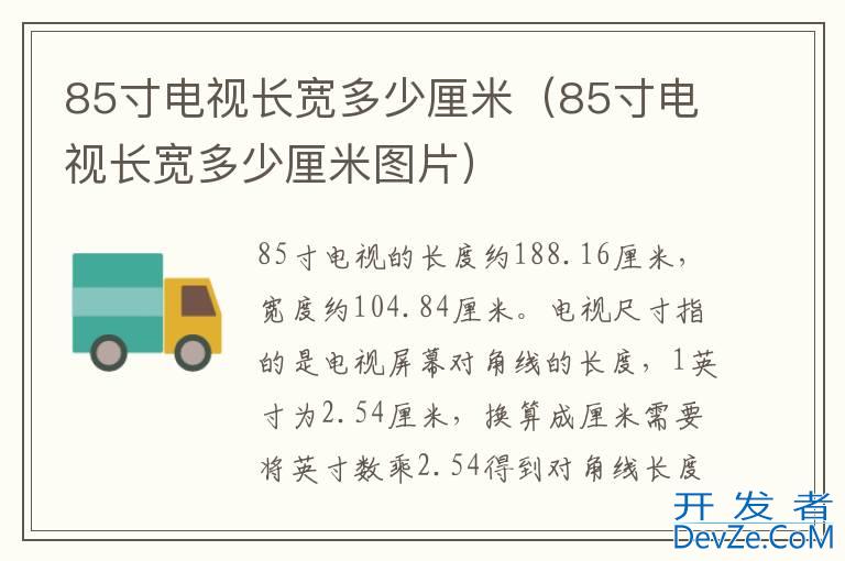 85寸电视长宽多少厘米（85寸电视长宽多少厘米图片）