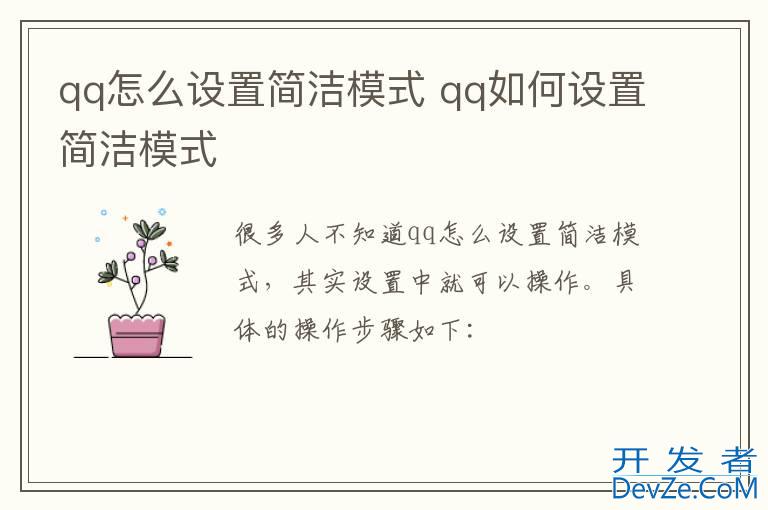 qq怎么设置简洁模式 qq如何设置简洁模式