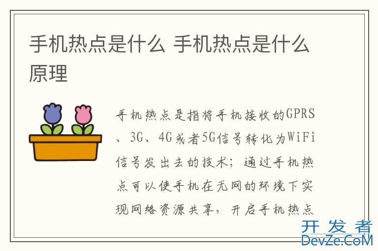 手机热点是什么 手机热点是什么原理