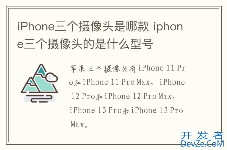 iPhone三个摄像头是哪款 iphone三个摄像头的是什么型号