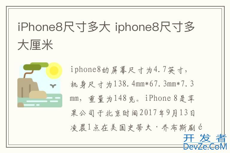 iPhone8尺寸多大 iphone8尺寸多大厘米