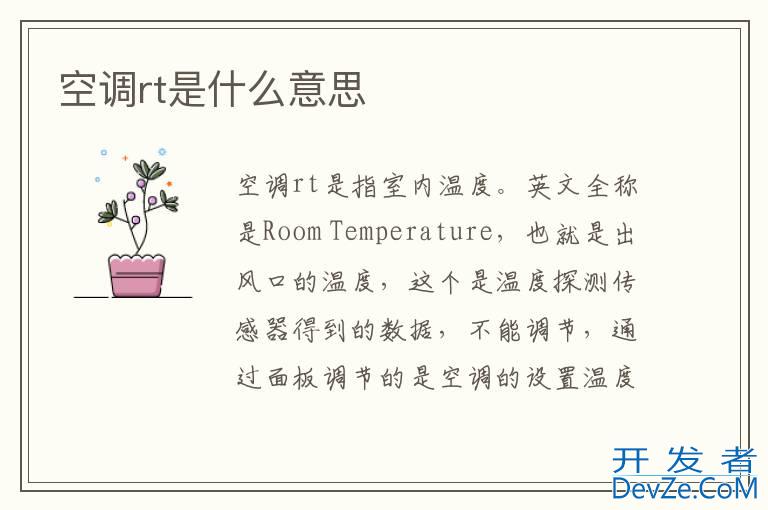 空调rt是什么意思