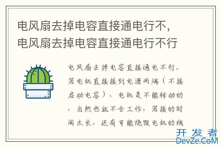 电风扇去掉电容直接通电行不，电风扇去掉电容直接通电行不行呀