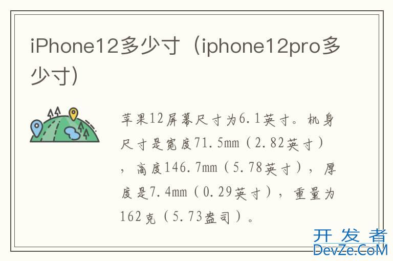 iPhone12多少寸（iphone12pro多少寸）