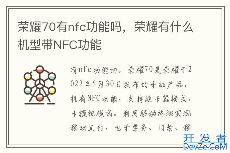 荣耀70有nfc功能吗，荣耀有什么机型带NFC功能