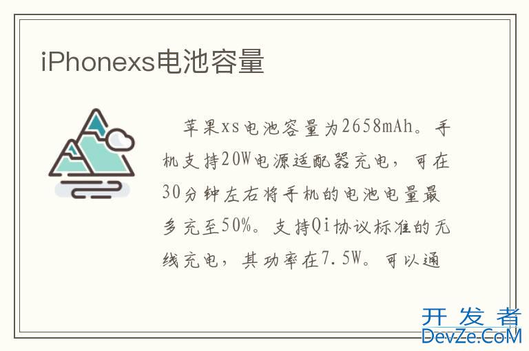iPhonexs电池容量