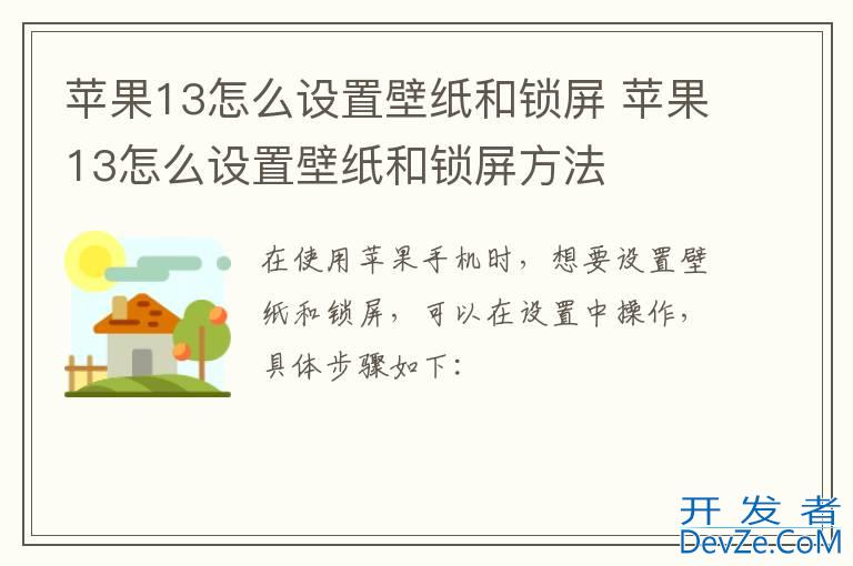 苹果13怎么设置壁纸和锁屏 苹果13怎么设置壁纸和锁屏方法