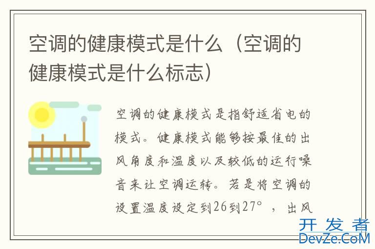 空调的健康模式是什么（空调的健康模式是什么标志）