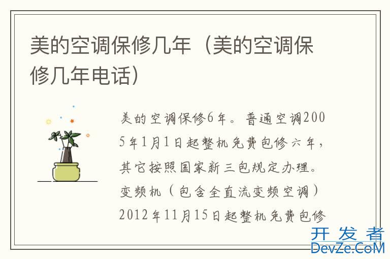 美的空调保修几年（美的空调保修几年电话）
