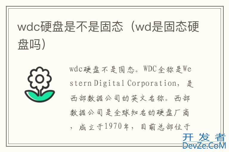 wdc硬盘是不是固态（wd是固态硬盘吗）