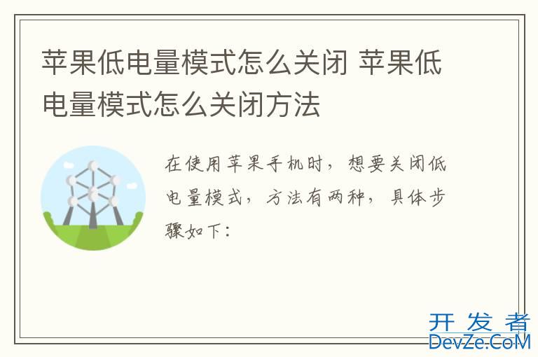 苹果低电量模式怎么关闭 苹果低电量模式怎么关闭方法