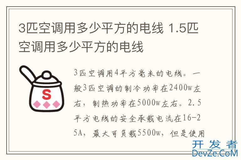 3匹空调用多少平方的电线 1.5匹空调用多少平方的电线