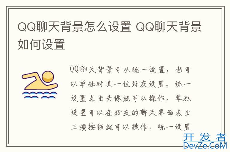 QQ聊天背景怎么设置 QQ聊天背景如何设置