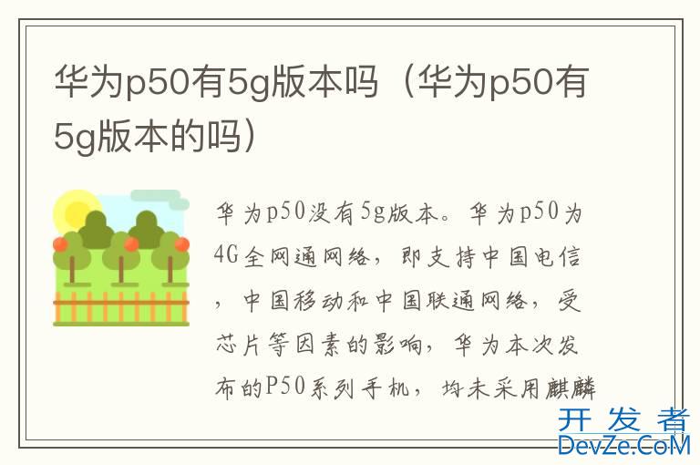 华为p50有5g版本吗（华为p50有5g版本的吗）