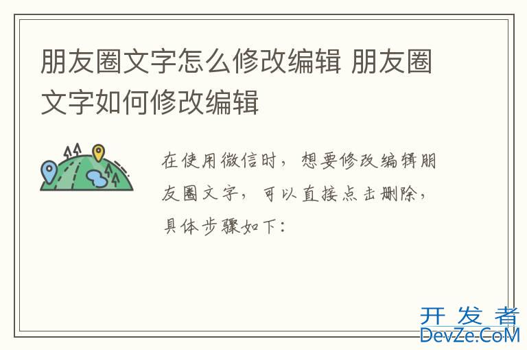 朋友圈文字怎么修改编辑 朋友圈文字如何修改编辑