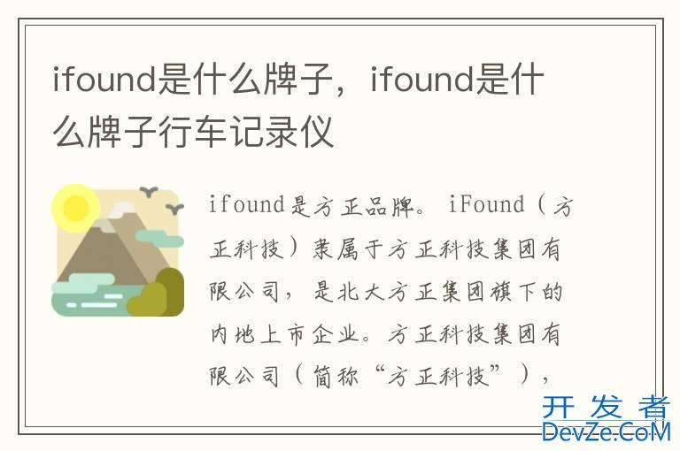 ifound是什么牌子，ifound是什么牌子行车记录仪