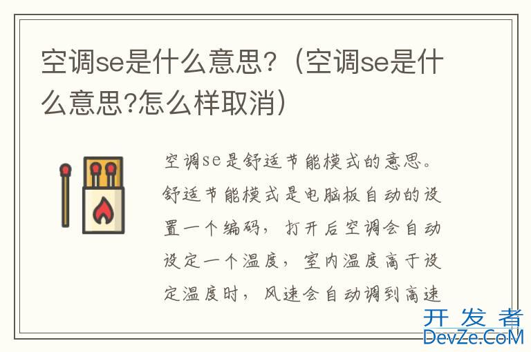 空调se是什么意思?（空调se是什么意思?怎么样取消）