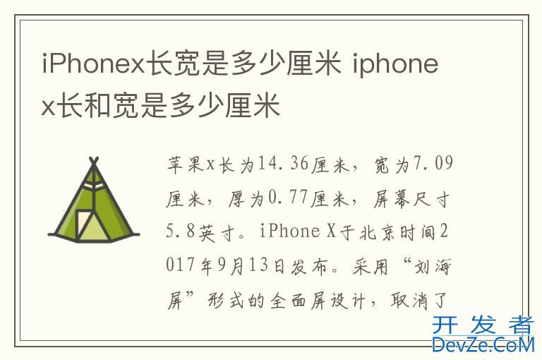 iPhonex长宽是多少厘米 iphonex长和宽是多少厘米