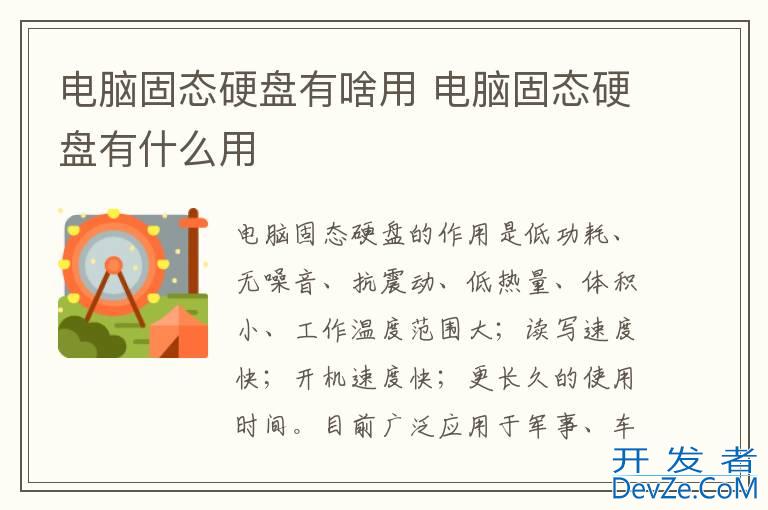 电脑固态硬盘有啥用 电脑固态硬盘有什么用