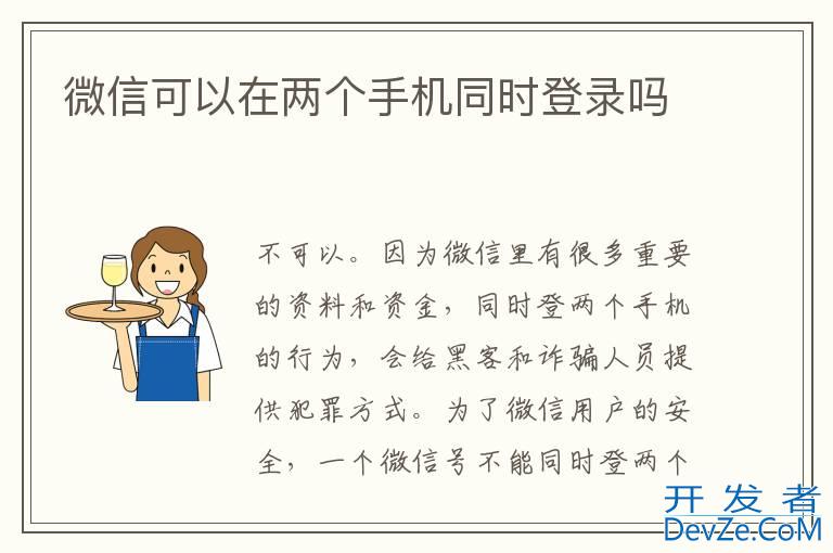 微信可以在两个手机同时登录吗