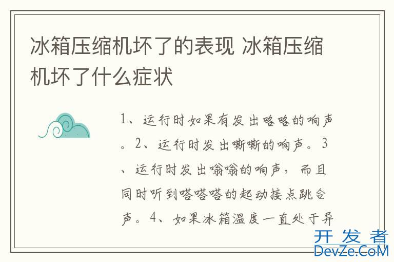 冰箱压缩机坏了的表现 冰箱压缩机坏了什么症状