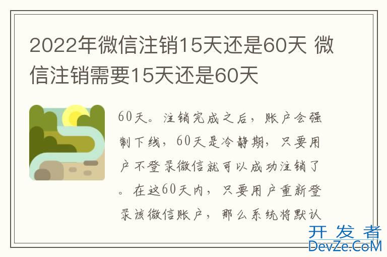 2022年微信注销15天还是60天 微信注销需要15天还是60天