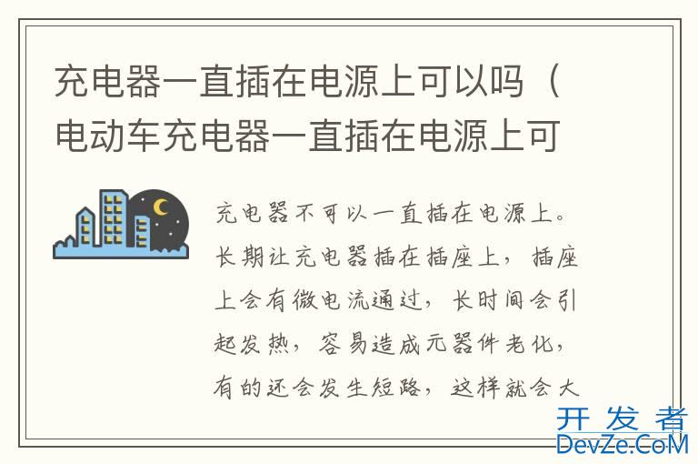 充电器一直插在电源上可以吗（电动车充电器一直插在电源上可以吗）